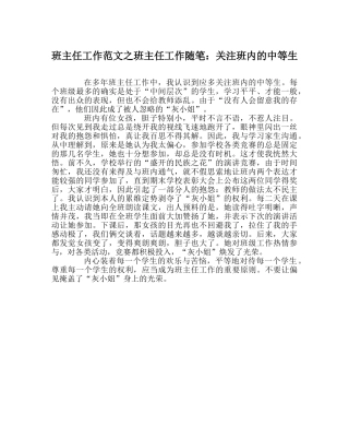 班主任工作范文班主任工作随笔：关注班内的中等生 