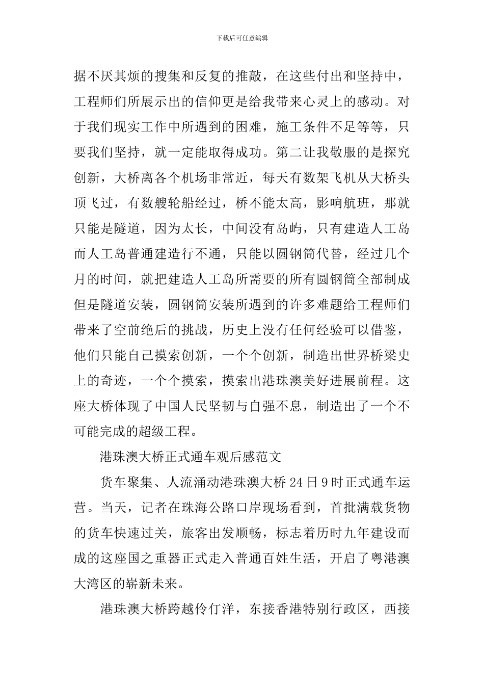 港珠澳大桥正式通车观后感范文5篇--观看港珠澳大桥纪录片的心得体会_第3页