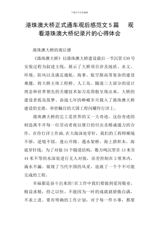 港珠澳大桥正式通车观后感范文5篇--观看港珠澳大桥纪录片的心得体会