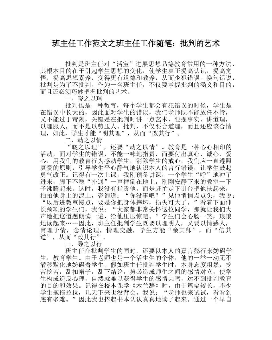 班主任工作范文班主任工作随笔：批评的艺术 _第1页