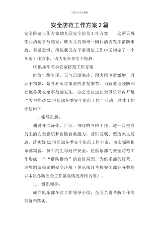 安全防范工作方案2篇