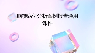 脑梗病例分析案例报告通用课件