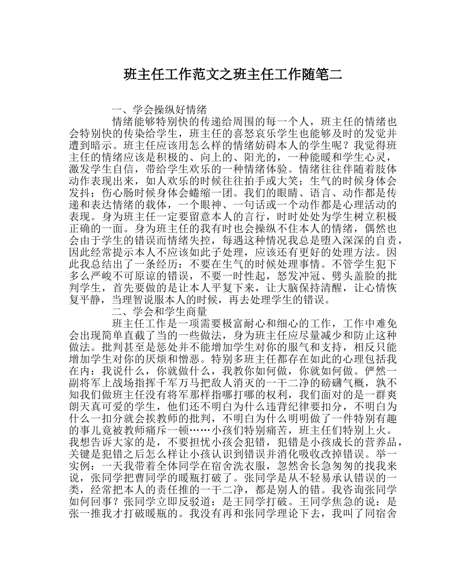 班主任工作范文班主任工作随笔二 _第1页