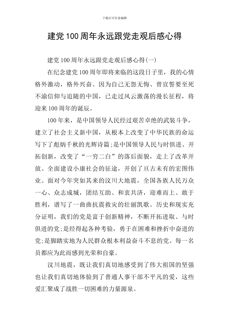 建党100周年永远跟党走观后感心得_第1页