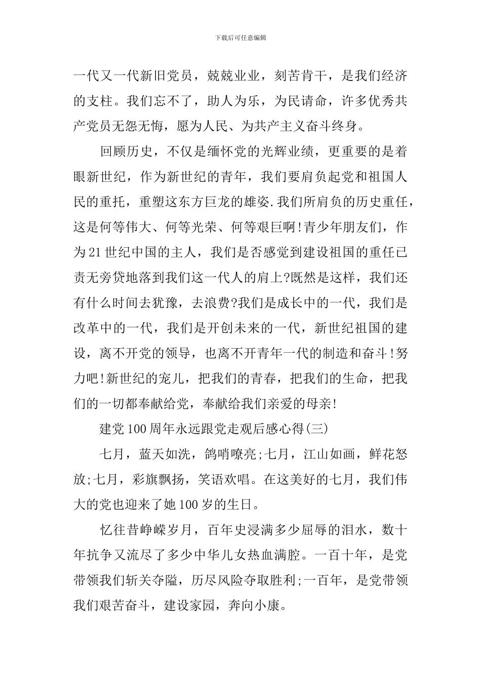 建党100周年永远跟党走观后感心得_第3页