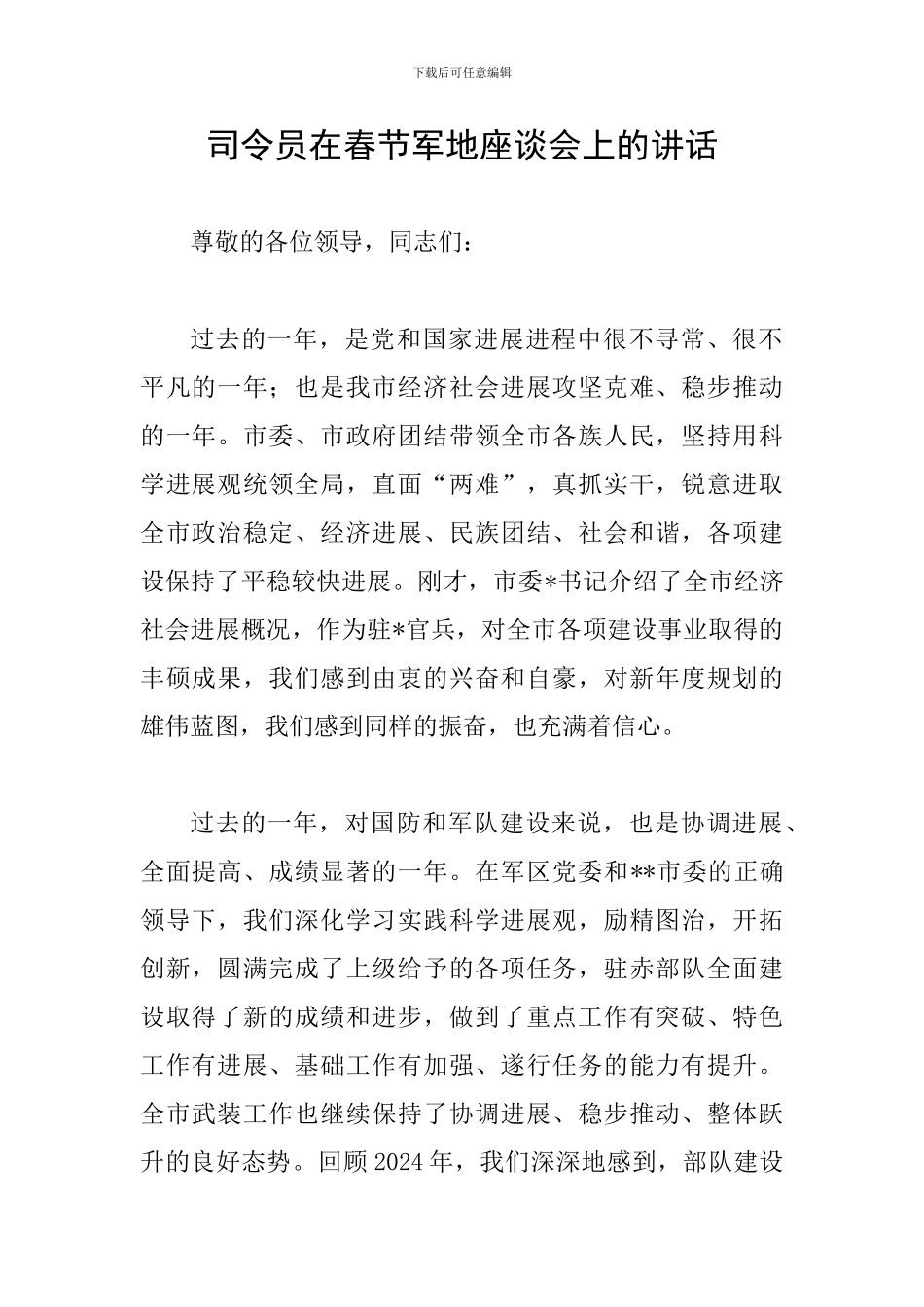 司令员在春节军地座谈会上的讲话_第1页