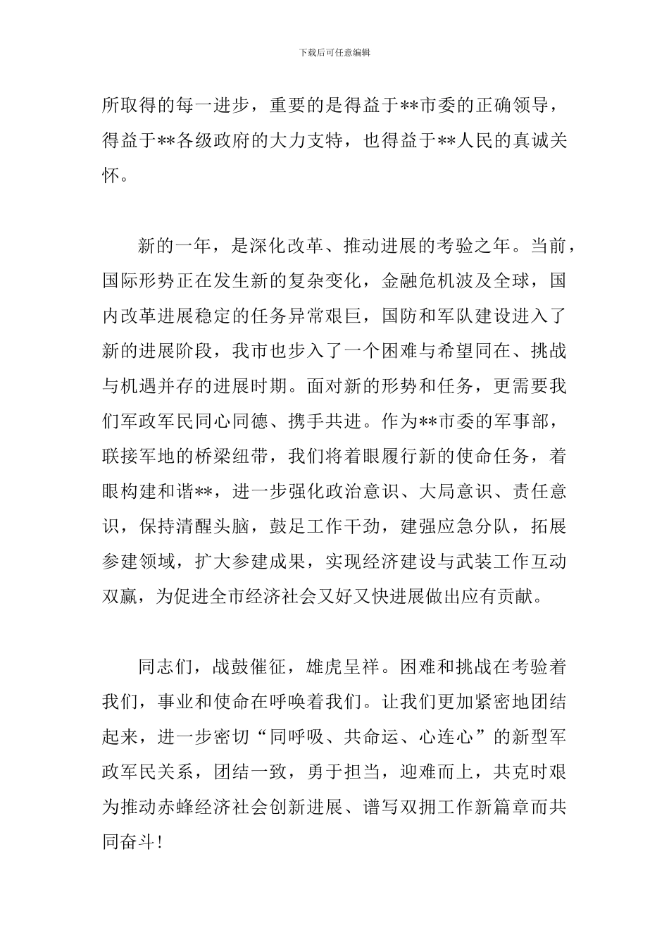 司令员在春节军地座谈会上的讲话_第2页