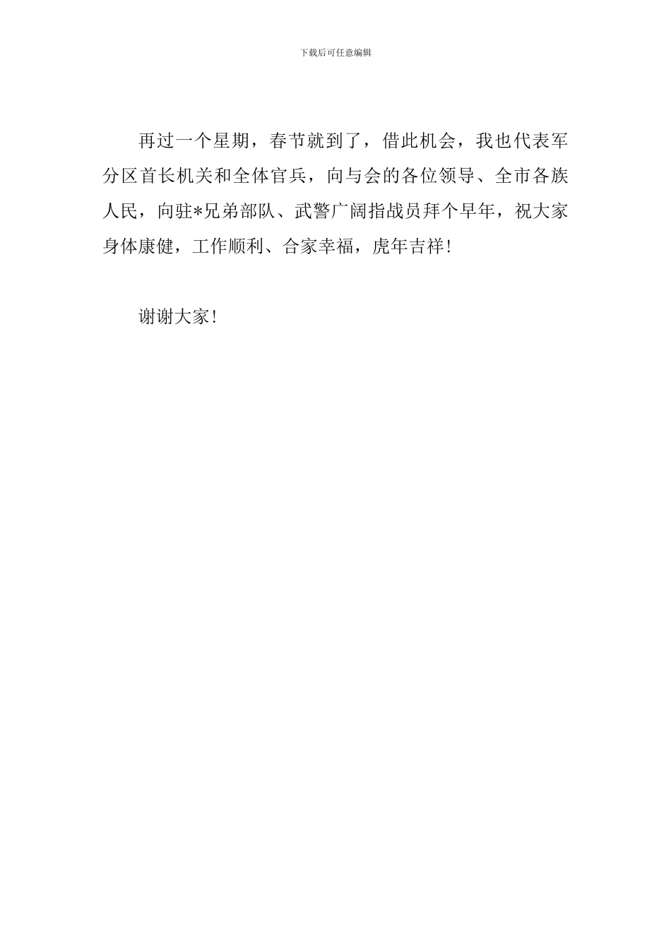 司令员在春节军地座谈会上的讲话_第3页