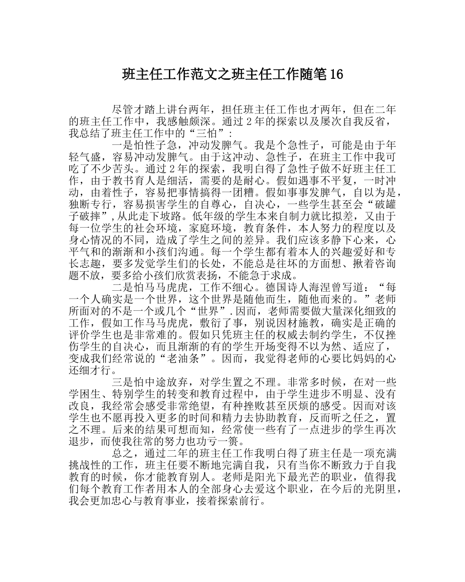 班主任工作范文班主任工作随笔16 _第1页