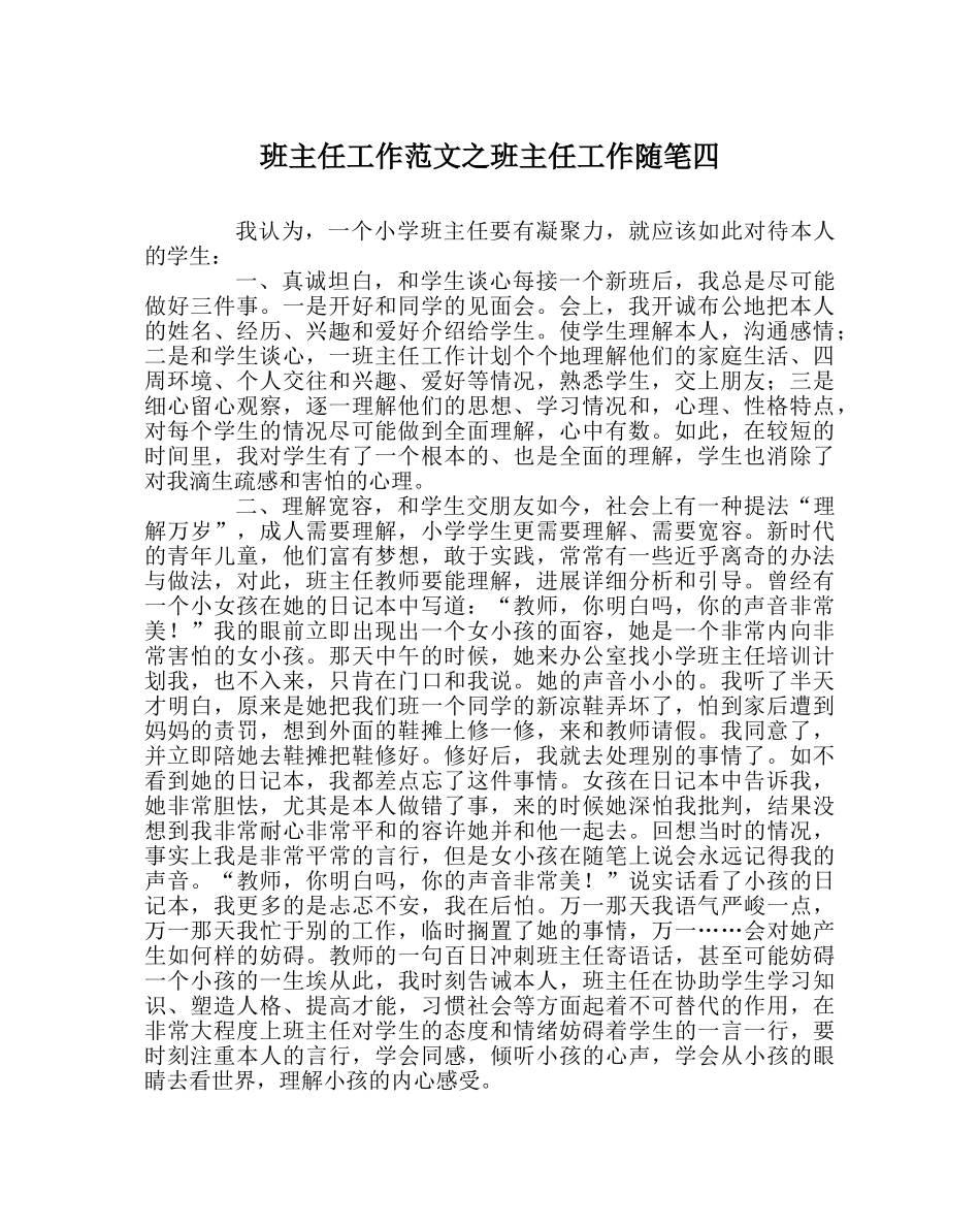 班主任工作范文班主任工作随笔四 _第1页