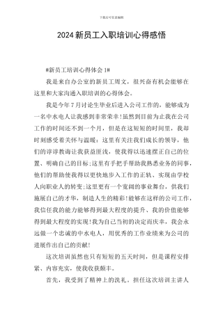 2024新员工入职培训心得感悟
