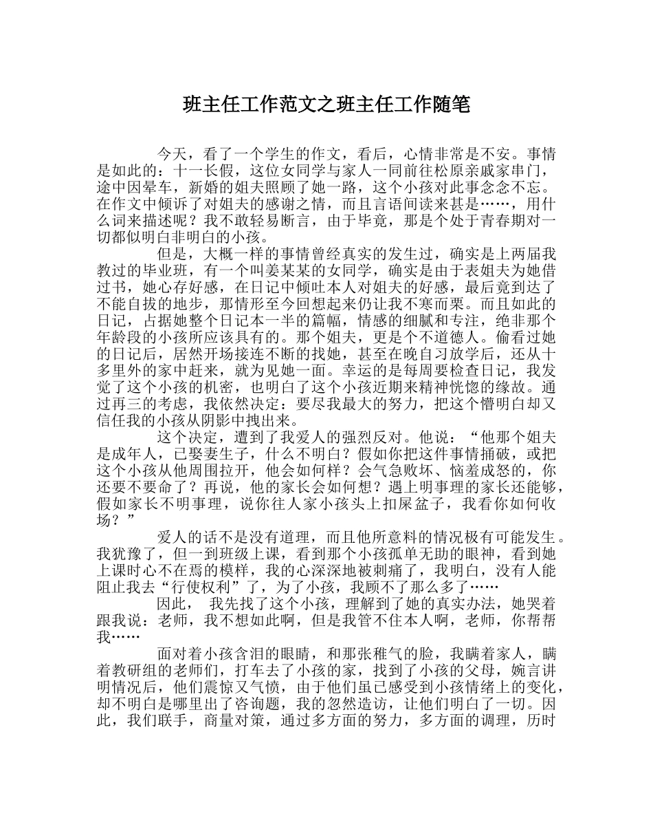 班主任工作范文班主任工作随笔 _第1页