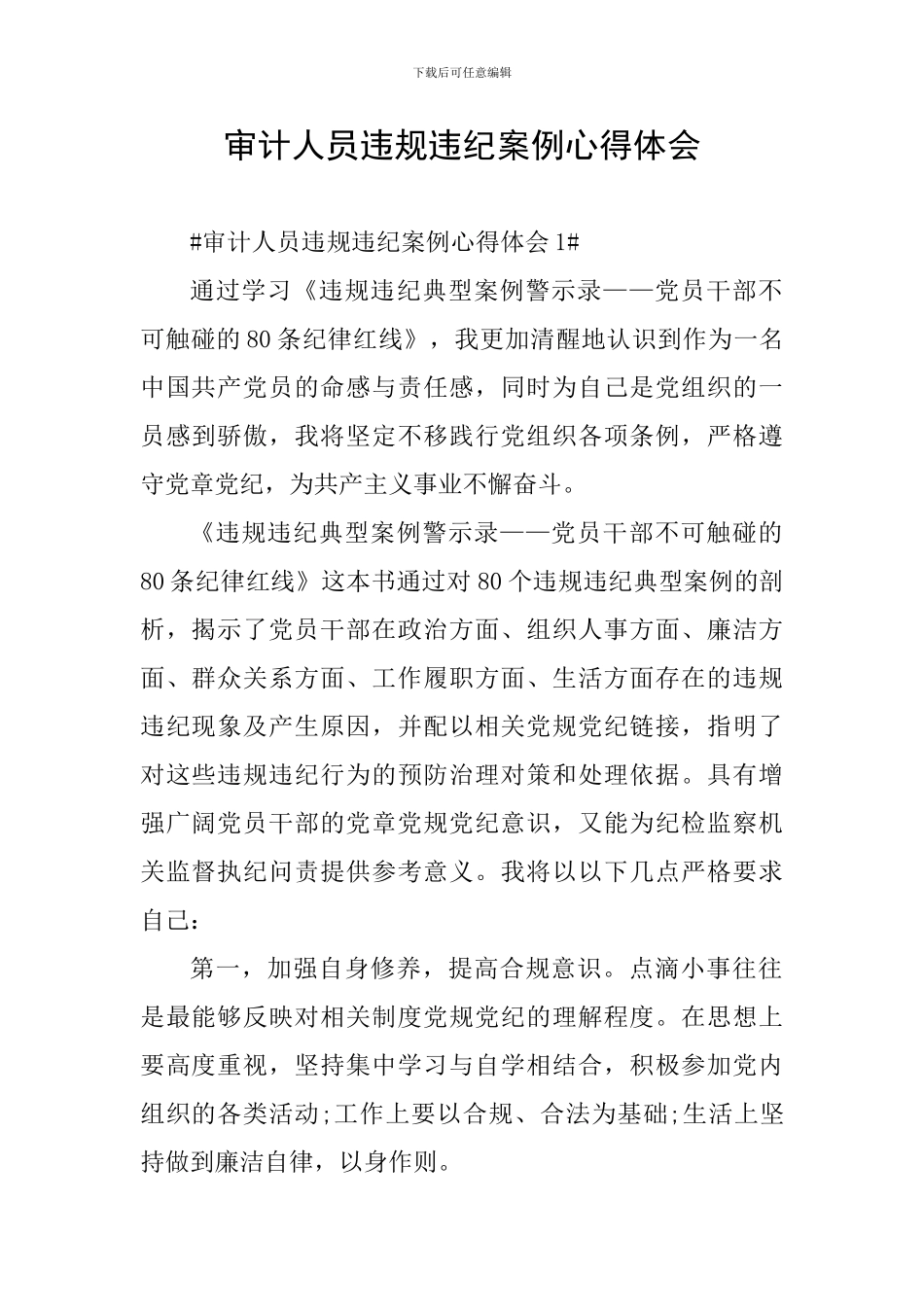 审计人员违规违纪案例心得体会_第1页