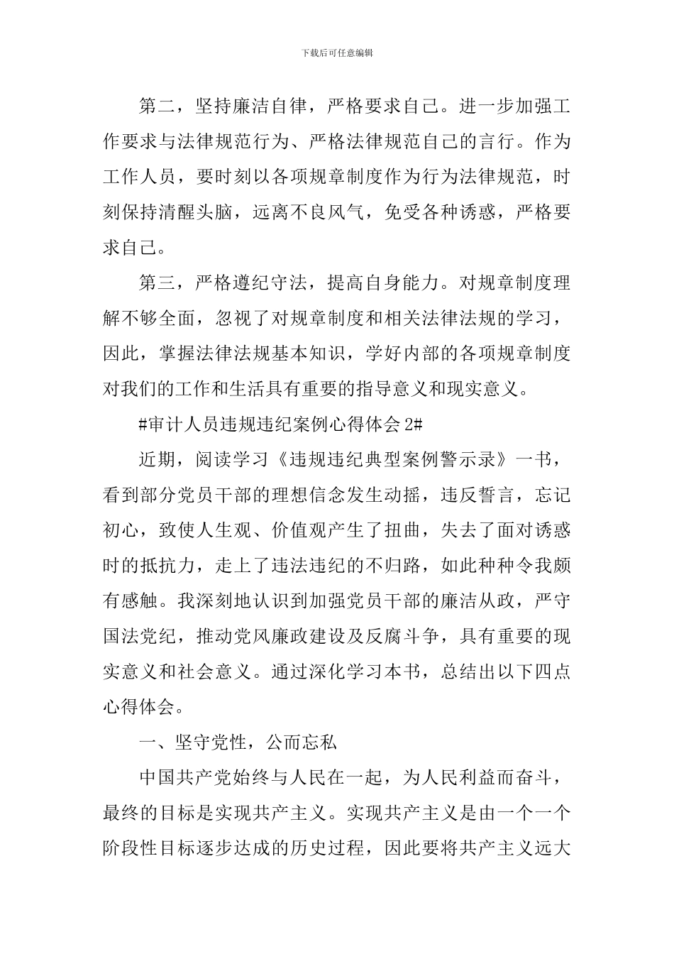 审计人员违规违纪案例心得体会_第2页