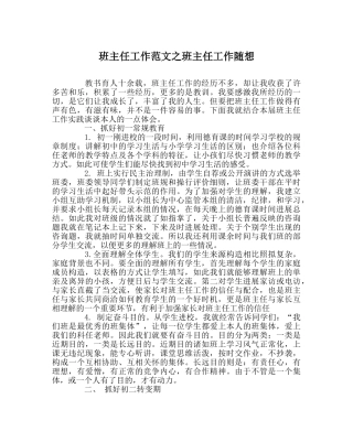 班主任工作范文班主任工作随想 