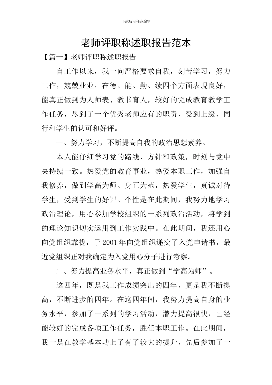 教师评职称述职报告范本_第1页