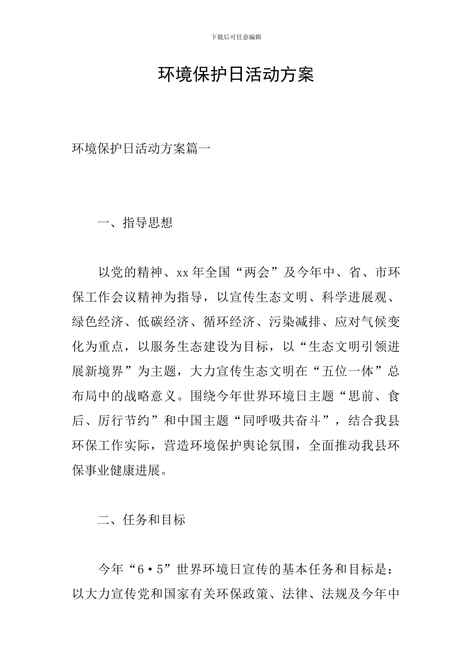 环境保护日活动方案_第1页