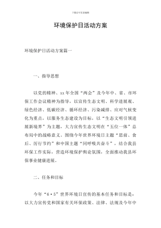 环境保护日活动方案