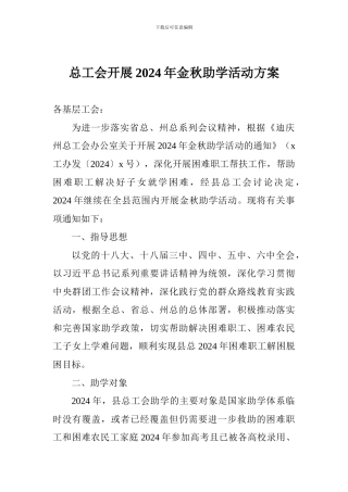 总工会开展2024年金秋助学活动方案