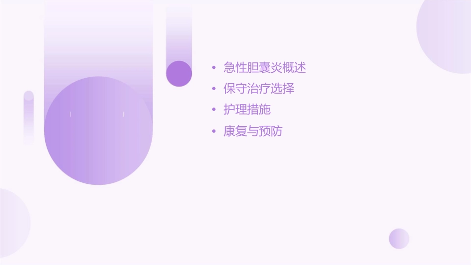 急性胆囊炎保守治疗方法选择护理课件_第2页