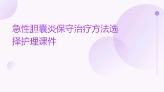 急性胆囊炎保守治疗方法选择护理课件