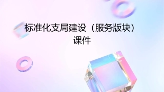 标准化支局建设(服务版块)课件