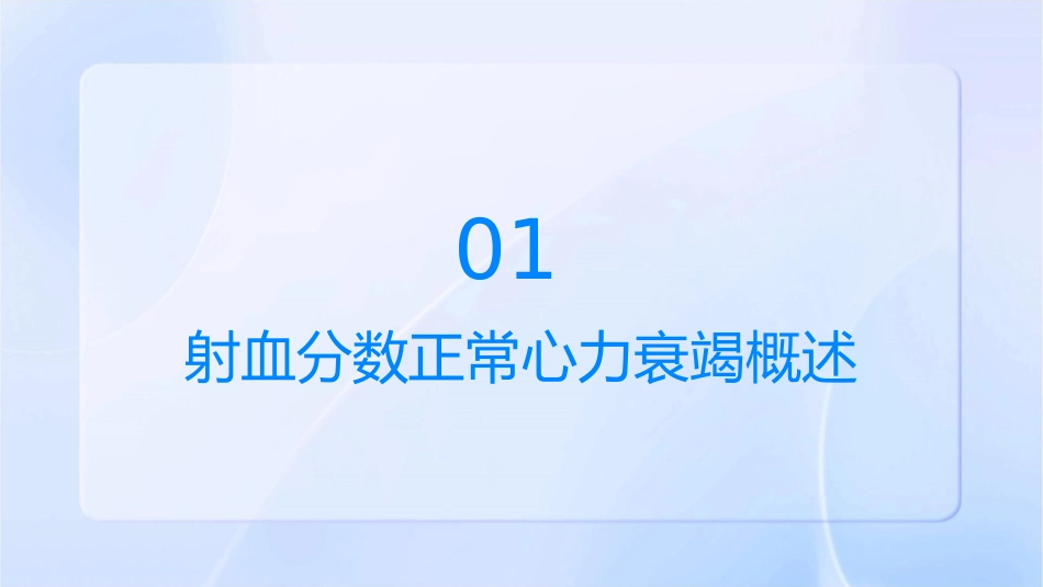 射血分数正常心力衰竭的诊断及治疗进展康连鸣护理课件_第3页