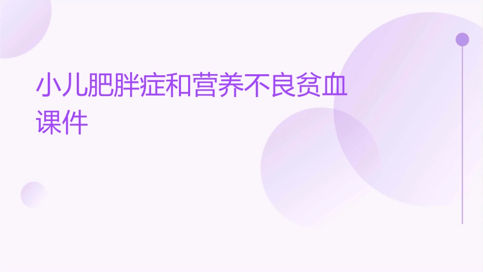 小儿肥胖症和营养不良贫血课件_第1页