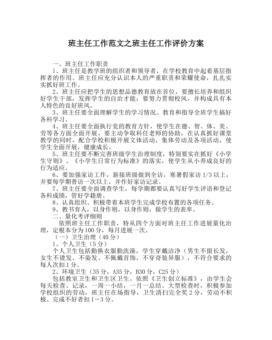 班主任工作范文班主任工作评价方案 _第1页
