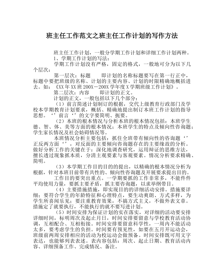 班主任工作范文班主任工作计划的写作方法 _第1页