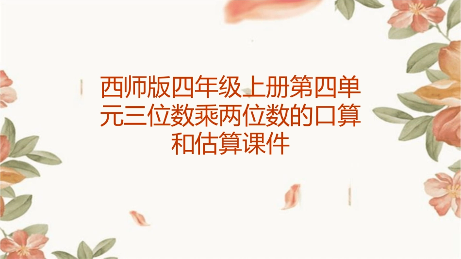 西师版四年级上册第四单元三位数乘两位数的口算和估算课件_第1页
