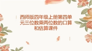 西师版四年级上册第四单元三位数乘两位数的口算和估算课件
