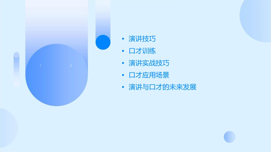 演讲与口才经典教程课件_第2页