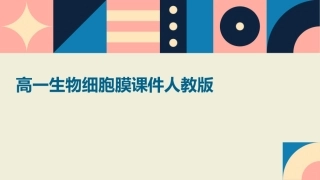 高一生物细胞膜课件人教版