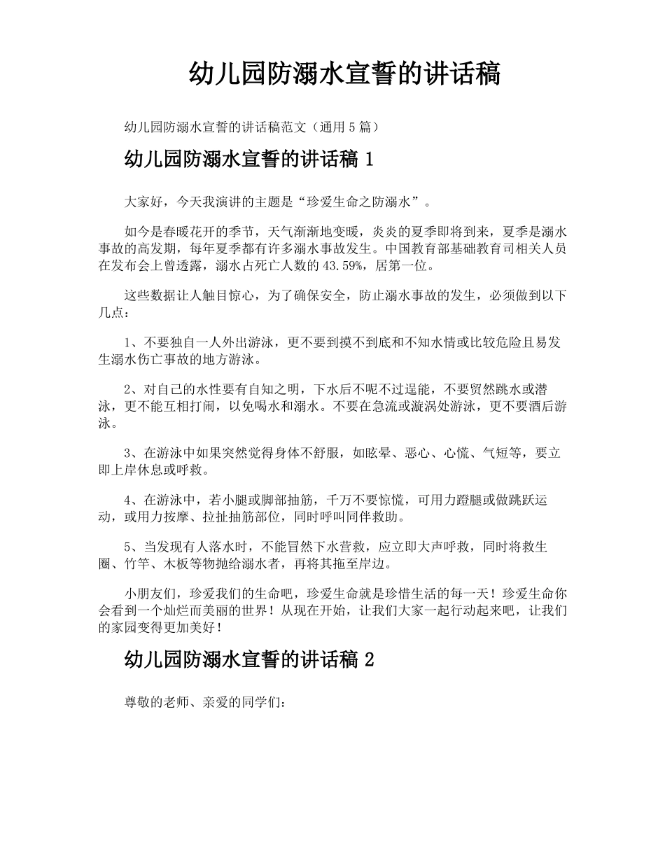 幼儿园防溺水宣誓的讲话稿_第1页