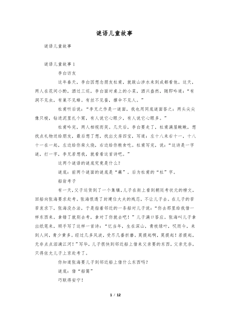谜语儿童故事_第1页