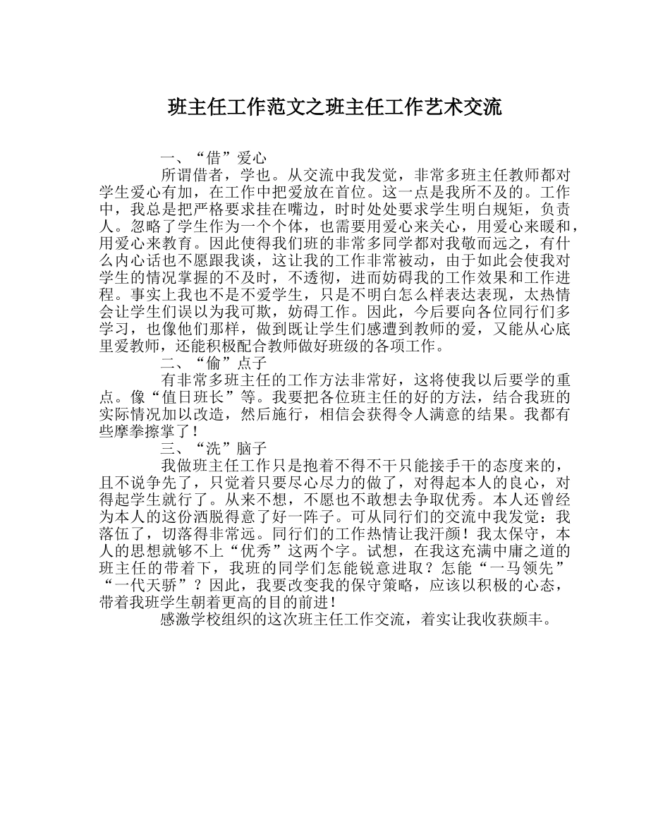 班主任工作范文班主任工作艺术交流 _第1页