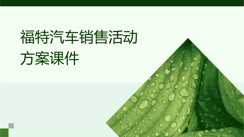 福特汽车销售活动方案课件_第1页