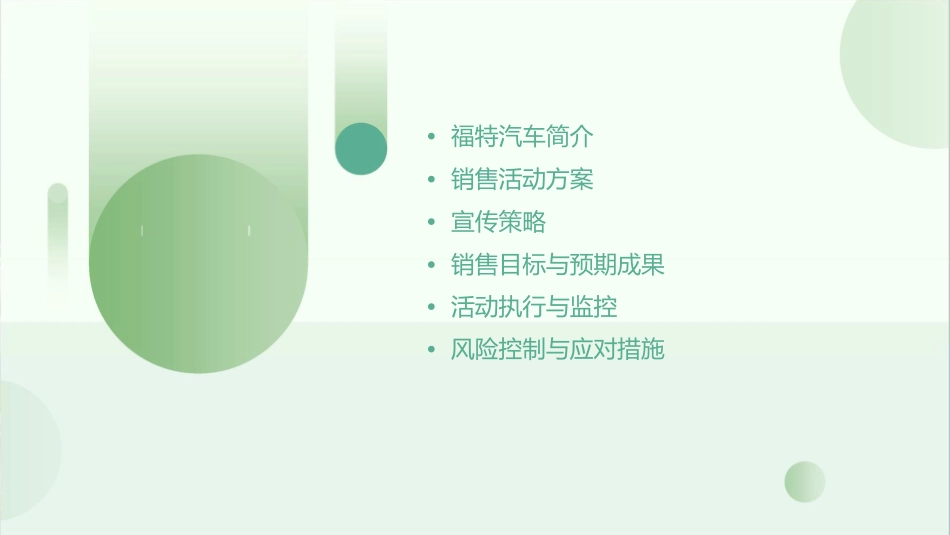 福特汽车销售活动方案课件_第2页