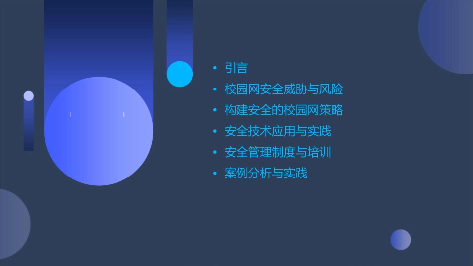 构建安全的校园网课件_第2页