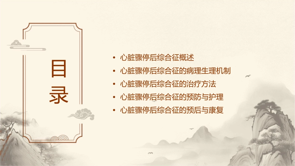 心脏骤停后综合征的诊断和治疗小讲课护理课件_第2页