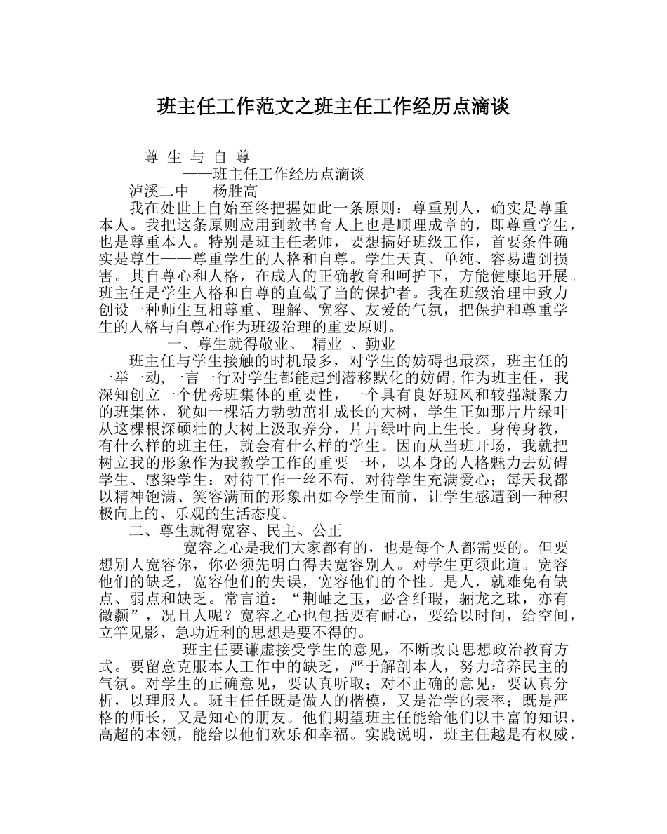 班主任工作范文班主任工作经验点滴谈 _第1页
