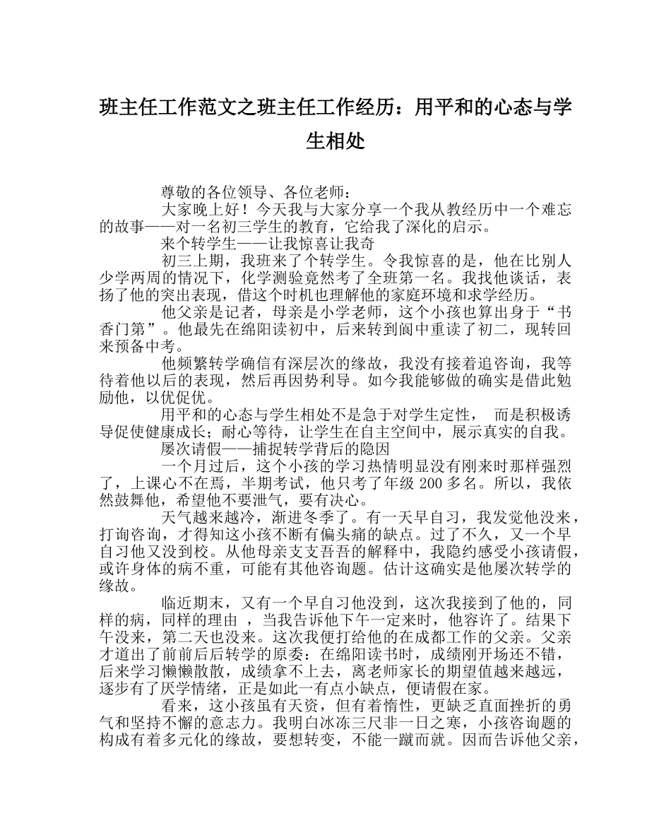 班主任工作范文班主任工作经验：用平和的心态与学生相处 _第1页