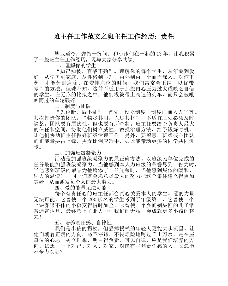 班主任工作范文班主任工作经验：责任 _第1页