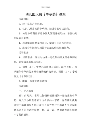 幼儿园大班《中草药》教案