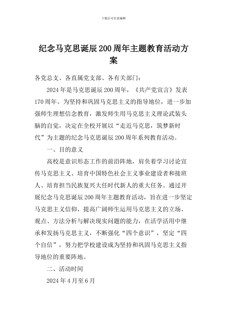 纪念马克思诞辰200周年主题教育活动方案_第1页