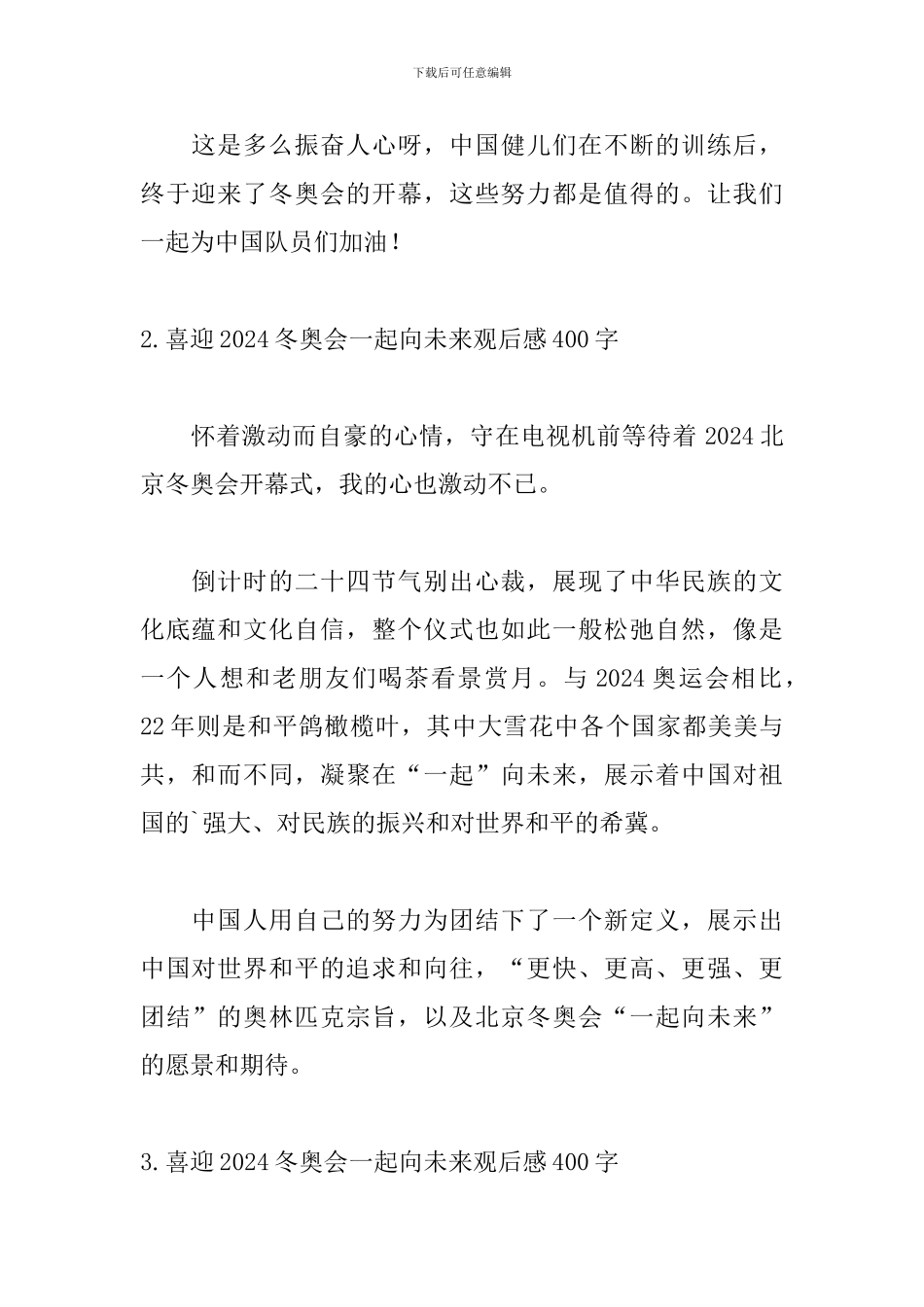 喜迎2024冬奥会一起向未来观后感400字_第2页
