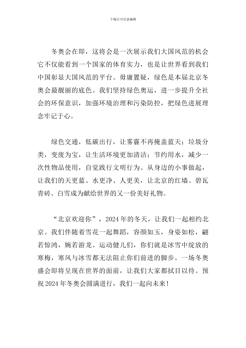 喜迎2024冬奥会一起向未来观后感400字_第3页