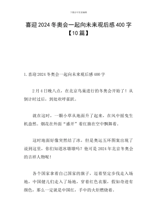 喜迎2024冬奥会一起向未来观后感400字