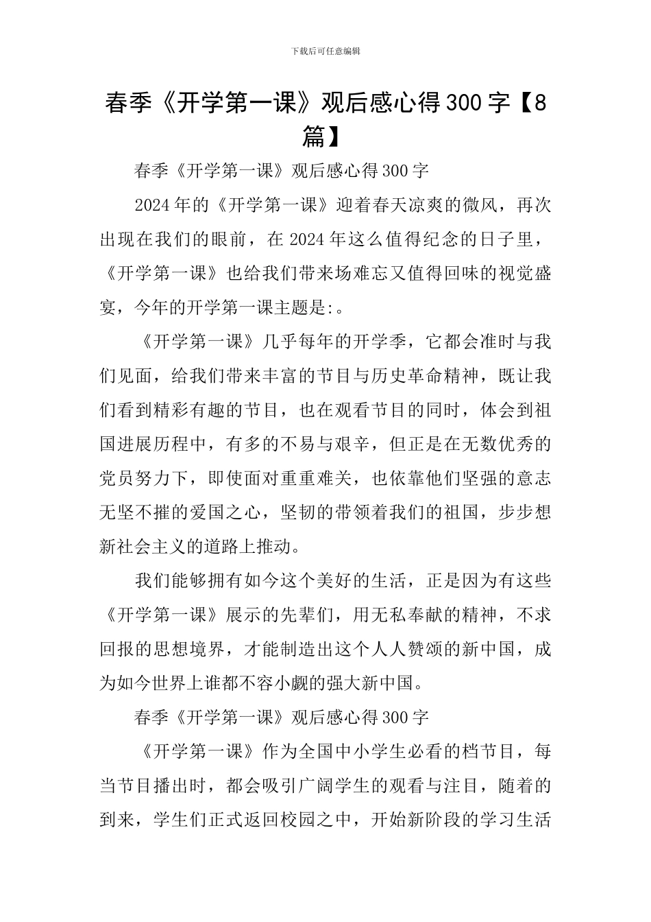 春季《开学第一课》观后感心得300字_第1页